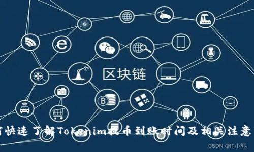 如何快速了解Tokenim提币到账时间及相关注意事项