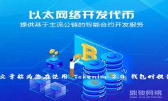   Tokenim 2.0 钱包购买的币在哪里查看？