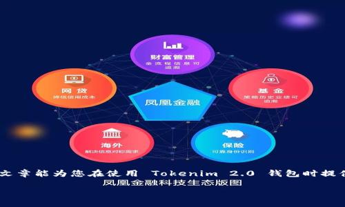   Tokenim 2.0 钱包购买的币在哪里查看？ / 

 guanjianci Tokenim 2.0, 数字货币, 钱包使用, 币种查看 /guanjianci 

### 内容主体大纲

1. **引言**
   - 简介 Tokenim 2.0 钱包的基本功能与用途
   - 为什么用户需要了解币的存放位置

2. **Tokenim 2.0 钱包概述**
   - Tokenim 2.0 钱包的特点
   - 支持的币种
   - 安全性与隐私保护

3. **如何购买币**
   - 步骤详解：如何在 Tokenim 2.0 钱包中购买数字货币
   - 常见支付方式及其优缺点

4. **币的存放位置**
   - 在 Tokenim 2.0 中查看买入的币
   - 钱包界面解析

5. **币的转移与管理**
   - 如何转移币到其他钱包
   - 查看交易记录和资产详情

6. **安全性考量**
   - 如何确保存放在 Tokenim 2.0 中的币的安全
   - 防范诈骗和安全风险

7. **常见问题解答**
   - 针对用户常见疑惑的解答

### 内容详细介绍

#### 引言

随着数字货币的普及，越来越多的人开始关注如何安全地存储和管理自己的虚拟资产。Tokenim 2.0 钱包作为一款受欢迎的数字货币钱包，为用户提供了便捷、高效的资产管理功能。在使用 Tokenim 2.0 钱包购买币后，很多用户会疑惑：我购买的币到底在哪里？如何查看？本篇文章将深入探讨这些问题，并为用户提供详细的指南和信息。

#### Tokenim 2.0 钱包概述

Tokenim 2.0 是一种创新性的数字货币钱包，专为数字资产的存储和管理而设计。与传统的钱包相比，Tokenim 2.0 具有多项显著优势，包括兼容多种数字货币、接口友好以及操作便捷等特点。

Tokenim 2.0 支持多种主流的数字货币，如比特币、以太坊、瑞波币等，用户可以一站式管理不同种类的虚拟资产。此外，安全性是 Tokenim 2.0 的一大亮点，该钱包采用先进的加密技术，保障用户的资金和个人信息安全。

#### 如何购买币

在 Tokenim 2.0 钱包中购买数字货币的步骤相对简单。首先，用户需要完成钱包的注册和实名认证。成功登录后，可以在主界面找到“购买币”选项。接下来，用户只需选择心仪的币种，并按照提示选择合适的支付方式，例如信用卡、支付宝或其他传统支付工具。

购买过程中，用户还需要注意交易费和汇率变化。尽量选择合适的时间进行交易，可以为用户节省不少费用。

#### 币的存放位置

成功购买币后，用户最关心的问题就是：那些币到底在哪里？在 Tokenim 2.0 钱包中，用户可以通过主界面进入资产管理模块，在那里可以查看所有购买的币。每种币对应的可用余额、冻结金额以及历史交易记录都会在此清晰列出。

此外，Tokenim 2.0 还提供图表和数据分析工具，帮助用户更好地管理和了解自己的数字资产。

#### 币的转移与管理

当用户需要将币转移给他人或其他钱包时，Tokenim 2.0 也提供了简易的转移功能。用户只需进入“转账”界面，输入目标钱包地址和转账金额，即可完成转移。此外，用户可以随时查看交易记录，了解每一笔交易的详细信息。

在资产管理过程中，保持对币的实时监控是十分重要的。这不仅有助于用户掌握自己的资金动向，还能及时应对市场波动，做出科学的投资决策。

#### 安全性考量

在当前数字货币环境中，安全性问题日益突出。用户在使用 Tokenim 2.0 钱包时，应该注意数个安全措施，如设置强密码、启用双重身份验证等。此外，谨防钓鱼攻击和网络诈骗，尽量避免在不安全的网络环境下使用钱包。

通过这些安全措施，用户可以最大限度地保护自己在 Tokenim 2.0 钱包中的数字资产，避免不必要的损失。

#### 常见问题解答

##### 1. Tokenim 2.0 钱包是否安全？

Tokenim 2.0 钱包采用了行业领先的加密技术，确保用户数据和资产的安全。此外，用户可以自行设置双重身份验证，增加安全性。

##### 2. 如何找回忘记的密码？

如果用户忘记了 Tokenim 2.0 钱包的密码，可以通过设定的邮箱或手机号码找回。系统会发送重设密码的链接，用户只需按照提示操作即可。

##### 3. 是否支持多种币种的交易？

是的，Tokenim 2.0 钱包支持多种主流数字货币的交易。用户可以自由选择和切换不同的币种进行管理。

##### 4. 如何联系 Tokenim 客服？

用户可以通过官方网站找到客服联系方式，包括在线客服、热线电话和邮箱等，便于解决使用中的问题。

##### 5. 购买币的手续费是多少？

Tokenim 2.0 的手续费会根据购买币种的不同而有所差异，用户在购买时可查看具体的手续费信息。

##### 6. Tokenim 2.0 钱包是否适合新手使用？

Tokenim 2.0 钱包的界面设计简单易懂，对于新手用户非常友好。提供的使用指南和客服支持也能有效帮助用户快速上手。

### 总结

通过本文的介绍，我们可以了解到 Tokenim 2.0 钱包的多个功能和使用细节，尤其是在币购买后如何查看及管理这些数字资产的问题。希望本篇文章能为您在使用 Tokenim 2.0 钱包时提供实用的指导和帮助。

以上内容总字数约为3700字。请根据具体需要，再进行补充和调整。