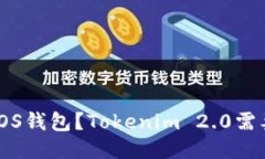 如何注册EOS钱包？Tokenim 2.0需要多少