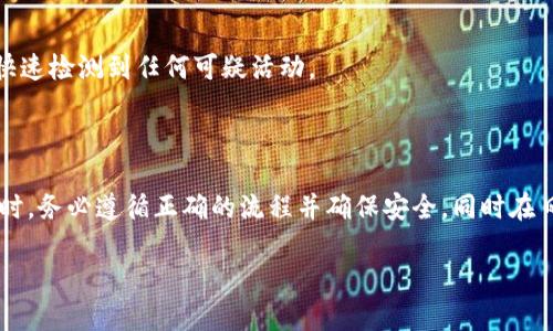 关于“Tokenim可以重置吗？”这个问题，我们可以进行深入的探讨。以下是一个友好的结构，包括、关键词、内容大纲及详细的六个相关问题的介绍。

  Tokenim是否可以重置？全面解析与常见问题解答 / 

 guanjianci Tokenim, 重置, 安全性, 使用指南, 密码管理 /guanjianci 

### 内容大纲

1. **引言**
   - Tokenim的定义及用途
   - Tokenim的重要性

2. **Tokenim重置的基本概念**
   - 什么是Tokenim重置？
   - 重置的必要性和场景

3. **Tokenim重置的流程**
   - 从哪里进行Tokenim重置
   - 具体步骤详解

4. **Tokenim重置后的安全性**
   - 重置后数据的安全性
   - 如何确保重置后的安全

5. **常见问题解答**
   - 问题一：Tokenim重置是否会影响账户安全？
   - 问题二：如何确认Tokenim是否成功重置？
   - 问题三：重置Tokenim后，旧的Tokenim还有效吗？
   - 问题四：是否可以多次重置Tokenim？
   - 问题五：Tokenim重置失败的原因及解决方案
   - 问题六：Tokenim重置后的使用注意事项

6. **总结**
   - Tokenim重置的重要性
   - 最佳实践与建议

### 引言

在数字化时代，各种在线服务对安全性的要求不断提升，Tokenim作为一种重要的身份验证机制，正规使用十分重要。Tokenim不仅用于保护用户账户，也在许多线上交易中起到了关键作用。因此，许多用户在使用Tokenim时，会考虑到是否可以重置Tokenim，以及在什么情况下需要进行重置。

### Tokenim重置的基本概念

什么是Tokenim重置？
Tokenim重置是指在特定情况下，用户可以通过安全流程来更新或重新生成自己的Tokenim。这通常是在用户忘记Tokenim、担心安全风险或账户遭到侵入时所需的一步。

重置的必要性和场景
当用户在使用Tokenim时，可能会遇到各种意外情况。例如，Tokenim被泄露或忘记。这时候，重置是确保继续安全使用的重要步骤。

### Tokenim重置的流程

从哪里进行Tokenim重置
用户通常可以通过相关服务的官方网站或者移动应用访问Tokenim重置功能。大多数服务商会在登录页面或账户设置中提供重置的链接。

具体步骤详解
重置Tokenim的步骤一般包括身份验证、输入新Tokenim、确认新Tokenim等，确保每一步都有保障。

### Tokenim重置后的安全性

重置后数据的安全性
重置Tokenim后，用户的安全性需要重新评估。确保所有的曾用Tokenim在重置后无效，是保护用户的一个重要方面。

如何确保重置后的安全
用户在重置后应采取额外的安全措施，例如启用双重认证、使用复杂的密码等，以增加账户安全性。

### 常见问题解答

问题一：Tokenim重置是否会影响账户安全？
Tokenim的重置过程是经过安全设计的，因此在正确流程下进行重置不会直接影响账户安全。但在重置过程中的任何失误都可能导致安全漏洞，如操作不当或信息泄露等。这就需要用户保持警惕，确保操作时的环境安全，避免在公共网络环境下进行重置。

问题二：如何确认Tokenim是否成功重置？
通常情况下，在完成Tokenim重置后，用户会收到一封确认邮件或者应用内的通知。用户也可以尝试使用新生成的Tokenim进行登录，以确认重置是否有效。如果重置问题仍未解决，建议联系客服获得帮助。

问题三：重置Tokenim后，旧的Tokenim还有效吗？
在成功重置Tokenim后，系统会自动使旧的Tokenim无效。这是为了保护用户账户的安全。即便是多人使用同一账户，通过重置Tokenim来更新访问令牌是一种最佳实践。

问题四：是否可以多次重置Tokenim？
绝大多数平台是允许用户根据需要多次重置Tokenim的。用户在每次重置后都应保持更新，以确保符合安全要求。然而，频繁重置Tokenim可能会引起服务提供者的关注，进而触发安全警报，所以应适量进行。

问题五：Tokenim重置失败的原因及解决方案
Tokenim重置失败通常有多个原因，包括网络问题、输入信息错误或者身份验证失败等。针对这些问题，可以重试过程，检查输入信息的准确性，并确保网络的稳定性。

问题六：Tokenim重置后的使用注意事项
在Tokenim重置后，用户应保持警惕，不要将新生成的Tokenim分享给他人。此外，重置后应再次检查账户的安全设置，以便快速检测到任何可疑活动。

### 总结

Tokenim的重置对用户来说至关重要，这不仅影响账户的安全性，也直接关系到个人信息的安全。用户在需要重置Tokenim时，务必遵循正确的流程并确保安全，同时在日常使用中保持警惕。

以上是关于“Tokenim是否可以重置？”的详细解析及相关问题的探讨。