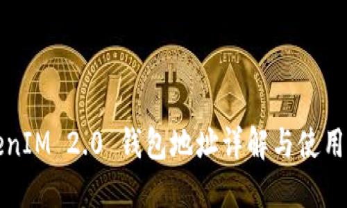 TokenIM 2.0 钱包地址详解与使用指南