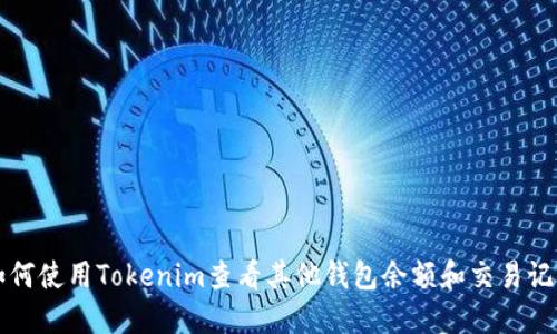 如何使用Tokenim查看其他钱包余额和交易记录