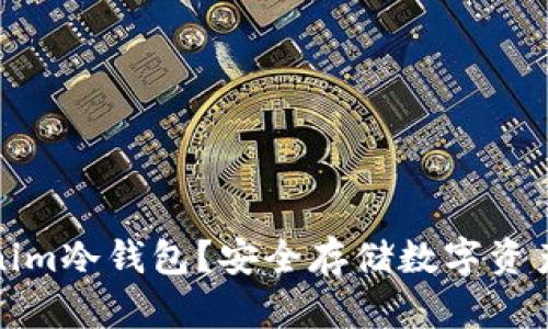 什么是Tokenim冷钱包？安全存储数字资产的最佳选择