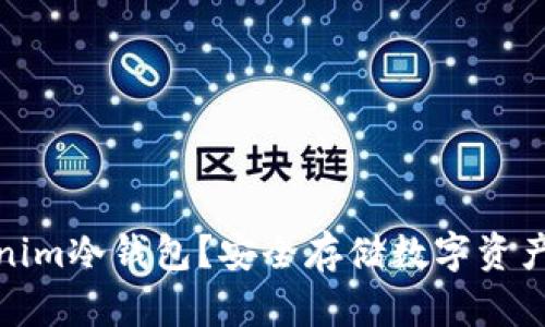 什么是Tokenim冷钱包？安全存储数字资产的最佳选择