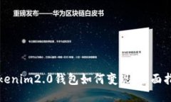 Tokenim2.0钱包如何变现：全面指南