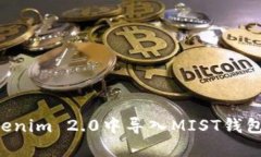 如何在Tokenim 2.0中导入MIST钱包：详细指