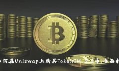  如何在Uniswap上购买TokenIM 2.0币：全面