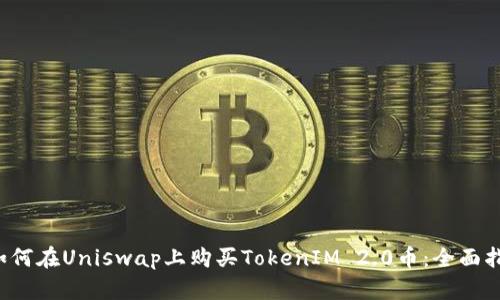  如何在Uniswap上购买TokenIM 2.0币：全面指南