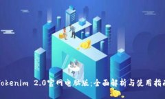 Tokenim 2.0官网电脑版：全面解析与使用