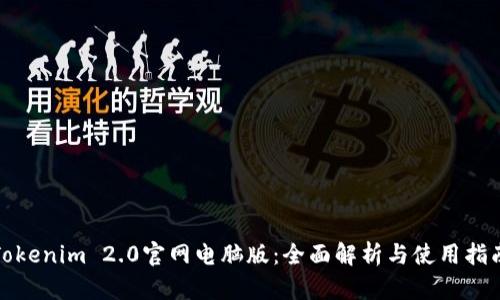 Tokenim 2.0官网电脑版：全面解析与使用指南