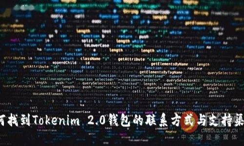 如何找到Tokenim 2.0钱包的联系方式与支持渠道？
