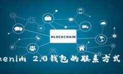 如何找到Tokenim 2.0钱包的联系方式与支