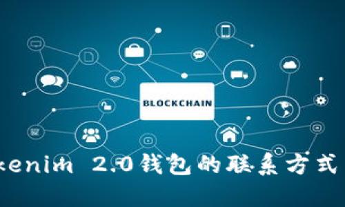 如何找到Tokenim 2.0钱包的联系方式与支持渠道？