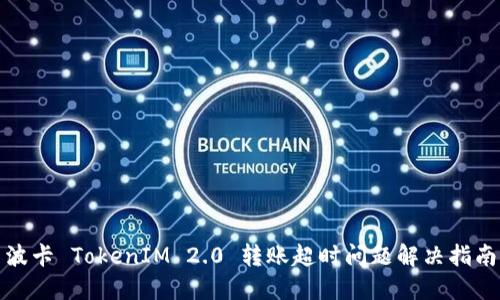 波卡 TokenIM 2.0 转账超时问题解决指南