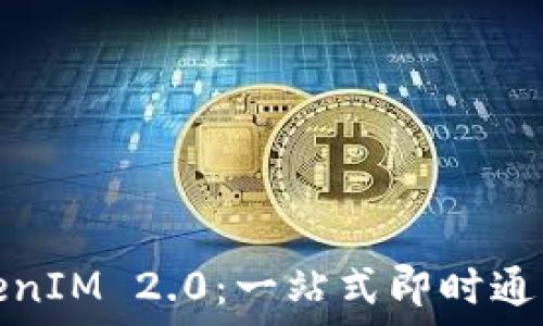 低版本TokenIM 2.0:一站式即时通讯解决方案