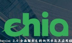 Tokenim 2.0：全面解析支持的代币及其应