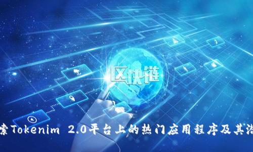 探索Tokenim 2.0平台上的热门应用程序及其潜力
