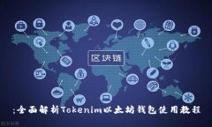 ：全面解析Tokenim以太坊钱包使用教程