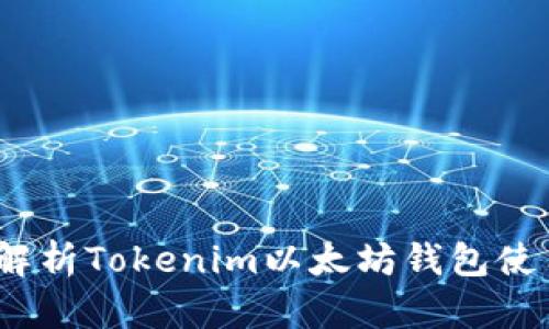 ：全面解析Tokenim以太坊钱包使用教程
