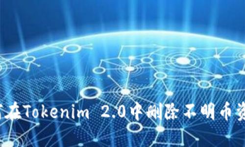 如何在Tokenim 2.0中删除不明币资产？
