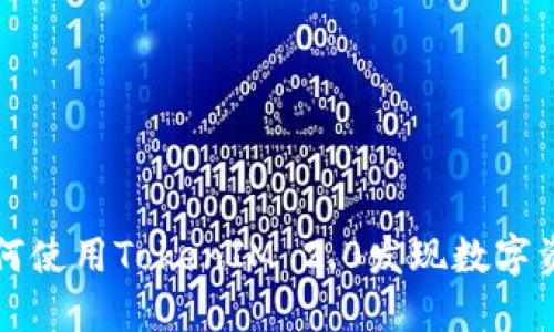 如何使用TokenIM 2.0发现数字资产