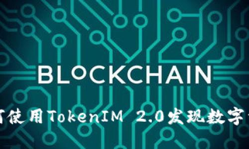 如何使用TokenIM 2.0发现数字资产