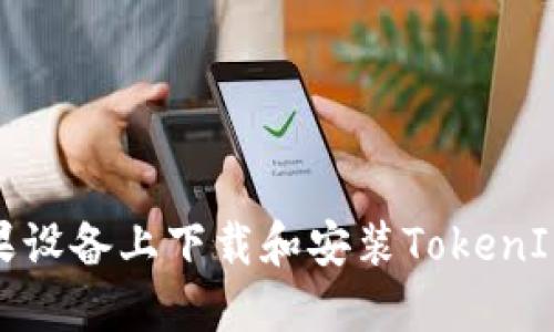 如何在苹果设备上下载和安装TokenIM 2.0版本