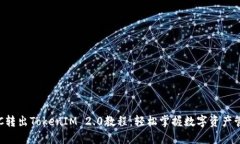 ETC转出TokenIM 2.0教程：轻松掌握数字资