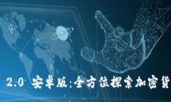 :Tokenim 2.0 安卓版：全方位探索加密货