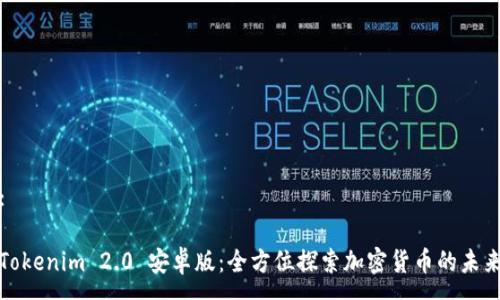 :
Tokenim 2.0 安卓版:全方位探索加密货币的未来