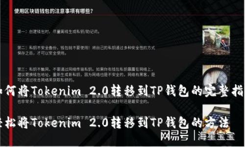 如何将Tokenim 2.0转移到TP钱包的完整指南
轻松将Tokenim 2.0转移到TP钱包的方法