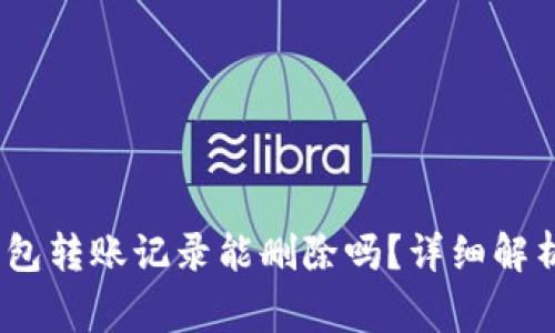 Tokenim 2.0 钱包转账记录能删除吗?详细解析与常见问题解答