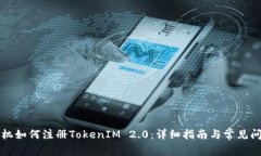 苹果手机如何注册TokenIM 2.0：详细指南