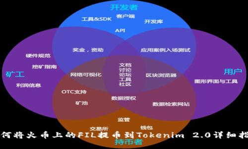 如何将火币上的FIL提币到Tokenim 2.0详细指南