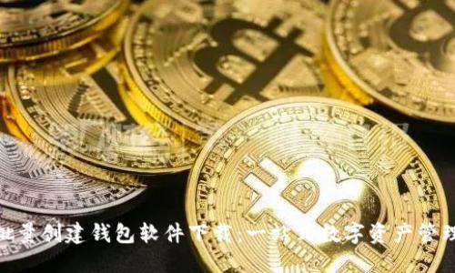 TokenIM批量创建钱包软件下载:一站式数字资产管理解决方案