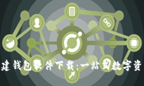 TokenIM批量创建钱包软件下载:一站式数字资产管理解决方案
