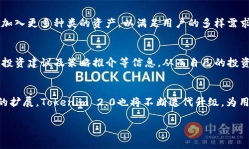 Tokenim 2.0：全面解析区块链资产管理的未来/
Tokenim 2.0,区块链资产,数字资产管理,去中心化金融/Guanjianci

## 内容主体大纲

### 1. 引言
- Tokenim 2.0的背景
- 区块链资产管理的重要性

### 2. Tokenim 2.0的核心功能
- 去中心化资产管理
- 安全性与透明性
- 用户友好的界面设计

### 3. 区块链资产管理的市场需求
- 当前市场状况分析
- 用户需求的变化趋势
- 竞争产品的比较

### 4. Tokenim 2.0的技术架构
- 系统架构分析
- 关键技术解读
- 对比传统资产管理系统

### 5. 实际应用案例
- 成功案例分享
- 用户体验反馈
- 投资回报分析

### 6. Tokenim 2.0的未来趋势
- 市场预期
- 未来技术发展预测
- 用户教育及市场拓展策略

### 7. 常见问题解答
- 相关问题的具体回答

## 详细内容

### 1. 引言

在现代金融环境中，区块链技术被越来越多地应用于资产管理领域。Tokenim 2.0作为一款新兴的区块链资产管理平台，致力于为用户提供安全、高效和透明的资产管理服务。本文将全面解析Tokenim 2.0的特点、市场需求、技术架构及未来趋势。

### 2. Tokenim 2.0的核心功能

去中心化资产管理
Tokenim 2.0采用去中心化的架构，保证了用户能在没有中介的情况下直接管理自己的资产。这一特点使得用户拥有更高的控制权，同时也降低了操作风险。

安全性与透明性
安全性是用户最为关注的问题之一。Tokenim 2.0利用先进的加密技术进行资产保护，同时确保所有交易透明可追溯，给用户带来充分的信任感。

用户友好的界面设计
Tokenim 2.0设计了直观易用的用户界面，即便是初次接触区块链的用户，也能快速上手。这降低了用户的学习成本，有助于吸引更多用户使用。

### 3. 区块链资产管理的市场需求

当前市场状况分析
随着区块链技术的发展和金融市场的变化，资产管理的需求逐渐向数字化、自动化转变。用户渴望更高效的方式来管理和投资其资产。

用户需求的变化趋势
传统的资产管理方式已无法满足现代用户对便捷性及高效性的需求，Tokenim 2.0的出现正好填补了这一市场空白。

竞争产品的比较
在市场上，Tokenim 2.0面对众多竞争对手，通过独特的技术优势和用户体验脱颖而出。本文将对比分析主要竞争产品，明确Tokenim 2.0的竞争力。

### 4. Tokenim 2.0的技术架构

系统架构分析
Tokenim 2.0采用模块化设计，不同功能模块之间相互独立但又能高效协作，提高了系统的灵活性和可扩展性。

关键技术解读
Tokenim 2.0使用了链下计算、智能合约及多层加密技术，确保用户资产的安全和操作的可靠性。

对比传统资产管理系统
与传统资产管理系统相比，Tokenim 2.0在效率、安全性及透明度方面都有显著提升，能够更好地满足当今市场的需求。

### 5. 实际应用案例

成功案例分享
我们将介绍几个使用Tokenim 2.0成功进行资产管理的案例，展示其实际效果及用户反馈。

用户体验反馈
通过对用户的调研和访谈，收集到大量正面的用户反馈，说明Tokenim 2.0在用户体验方面的成功。

投资回报分析
通过对使用Tokenim 2.0的投资者的数据分析，展示其投资回报率以及对于用户的价值。

### 6. Tokenim 2.0的未来趋势

市场预期
在区块链技术的推广及认知度提升的背景下，Tokenim 2.0的市场前景非常乐观，预计将吸引更多用户加入。

未来技术发展预测
对Tokenim 2.0未来可能采用的新技术如人工智能、大数据分析等进行展望，为用户提供更全面的资产管理解决方案。

用户教育及市场拓展策略
为了扩大用户基数，Tokenim 2.0将在用户教育和市场推广方面实施新的策略，以让更多的人了解并使用该平台。

### 7. 常见问题解答

1. Tokenim 2.0是什么？
Tokenim 2.0是一款基于区块链技术的资产管理平台，旨在为用户提供安全、高效的资产管理服务，它的去中心化特征使得用户能够直接掌控自己的资产，而不需依赖第三方。通过智能合约、加密技术等手段，Tokenim 2.0确保交易的透明性和资金的安全。

2. Tokenim 2.0的安全性如何保证？
Tokenim 2.0采取了一系列的安全措施，包括多层次加密安全协议、智能合约的安全审计，以及区块链上的透明交易记录。这些措施都有效地减少了黑客攻击和欺诈风险。同时，Tokenim 2.0团队也会持续对系统进行维护及升级，以确保安全性始终保持在行业前沿标准。

3. 如何开始使用Tokenim 2.0？
用户只需访问Tokenim 2.0的官网，注册一个账户后即可开始使用。系统提供详尽的使用指导，包括如何进行资产管理、如何进行交易等步骤。而且，Tokenim 2.0界面友好，注册和操作简单，即使是区块链新手也能快速掌握。

4. Tokenim 2.0是否支持所有类型的资产？
Tokenim 2.0目前支持多种类型的数字资产，如比特币、以太坊以及众多ERC-20代币。在未来的更新中，平台可能会加入更多种类的资产，以满足用户的多样需求。用户可以在平台上查看支持的资产列表，并随时跟踪更新。

5. 如何保障资产的增值？
Tokenim 2.0通过提供多元化的投资工具和策略，帮助用户提升资产增值的机会。用户可以通过平台获取市场分析、投资建议及策略推介等信息，从而自己的投资组合，为资产增值提供更多选择。此外，平台内还会不定期举办投资分享和互动活动，让用户交流经验，增加收益。

6. Tokenim 2.0的未来是什么？
Tokenim 2.0未来的发展方向将聚焦在技术创新、用户体验以及市场推广方面。随着区块链技术的不断进步和应用的扩展，Tokenim 2.0也将不断迭代升级，为用户提供更为丰富的服务。同时，团队将积极进行市场宣传和用户教育，以扩大用户基础，推动区块链资产管理的普及。

以上内容为Tokenim 2.0的全面解析，包含了核心功能、市阀需求、技术架构和未来趋势等方面，值得关注和探索。