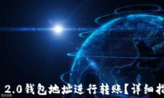 如何使用TokenIM 2.0钱包地址进行转账？