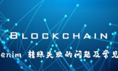 解决 Tokenim 转账失败的问题及常见原因