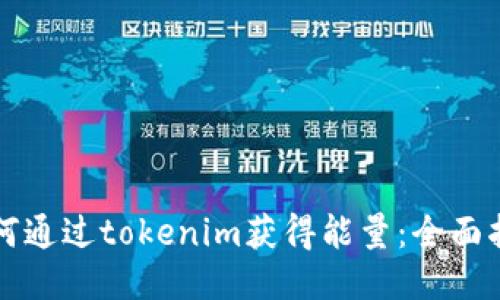 如何通过tokenim获得能量：全面指南