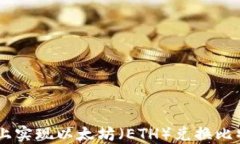 如何在Tokenim 2.0上实现以太坊（ETH）兑
