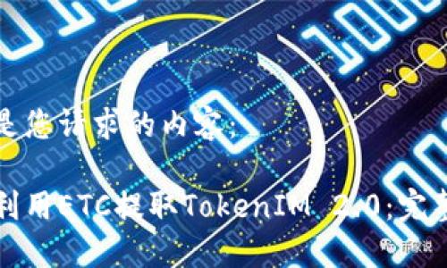 以下是您请求的内容:
如何利用ETC提取TokenIM 2.0:完整指南