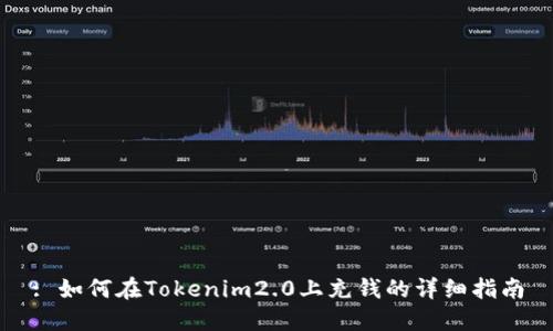: 如何在Tokenim2.0上充钱的详细指南