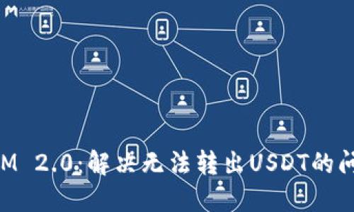 TokenIM 2.0:解决无法转出USDT的问题指南