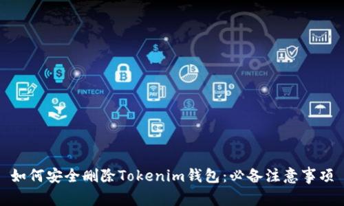 如何安全删除Tokenim钱包:必备注意事项