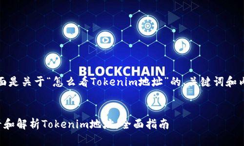 当然,下面是关于“怎么看Tokenim地址”的、关键词和内容大纲。
如何查看和解析Tokenim地址:全面指南