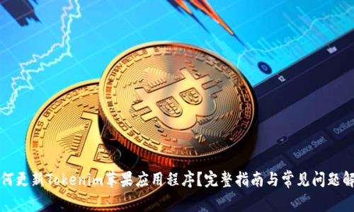 如何更新Tokenim苹果应用程序？完整指南与常见问题解答