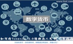 如何将Tokenim 2.0转换为人民币：完整指