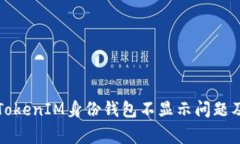 如何解决TokenIM身份钱包不显示问题及